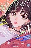 運命の人に出会う話　プチデザ（１２） (デザートコミックス)