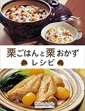 栗ごはんと栗おかずレシピ (ボブとアンジーebook)