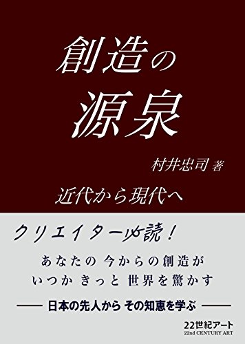 創造の源泉: 近代から現代へ (22世紀アート) 創造の源泉: 近代から現代へ (22世紀アート)