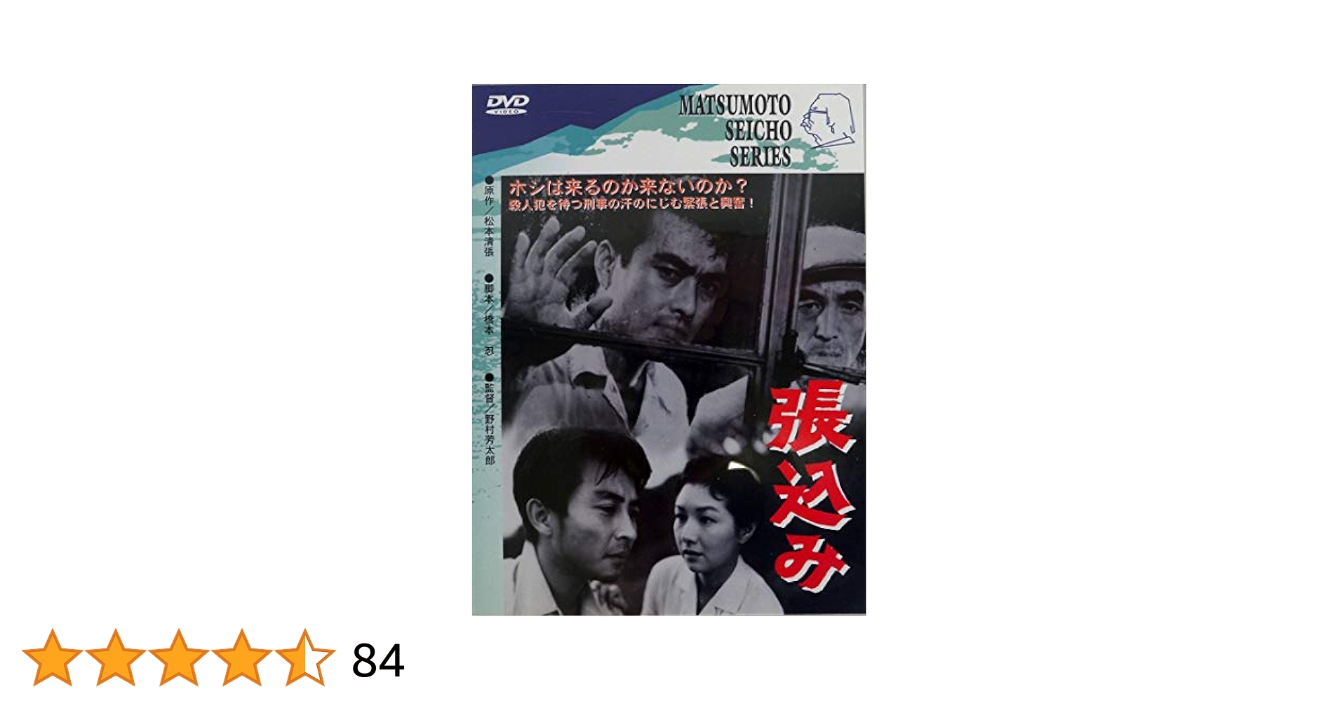 Amazon.co.jp: 張込み [DVD] : 田村高廣, 高峰秀子, 内田良平