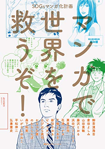 マンガで世界を救うぞ! SDGsマンガ化計画