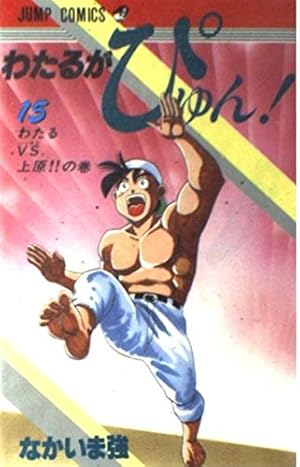 わたるがぴゅん 57 (ジャンプコミックス) | なかいま 強 |本 | 通販