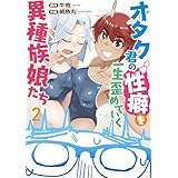 オタク君の性癖を一生歪めていく異種族娘たち　２ (カドコミ)