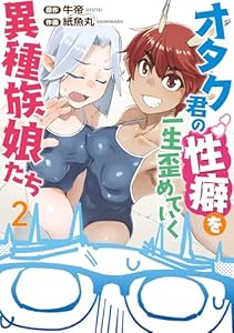 オタク君の性癖を一生歪めていく異種族娘たち　２ (カドコミ)