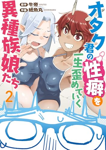 オタク君の性癖を一生歪めていく異種族娘たち 2 (カドコミ)