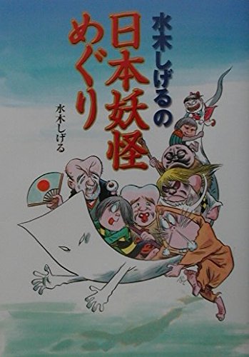 水木しげると日本の妖怪 水木しげるが日本と世界の妖怪を描いた画集の復刻版、先着でポスト