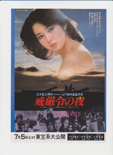 Amazon.co.jp: 映画チラシ 千代田劇場・渋谷宝塚・上野東宝「戒厳令の