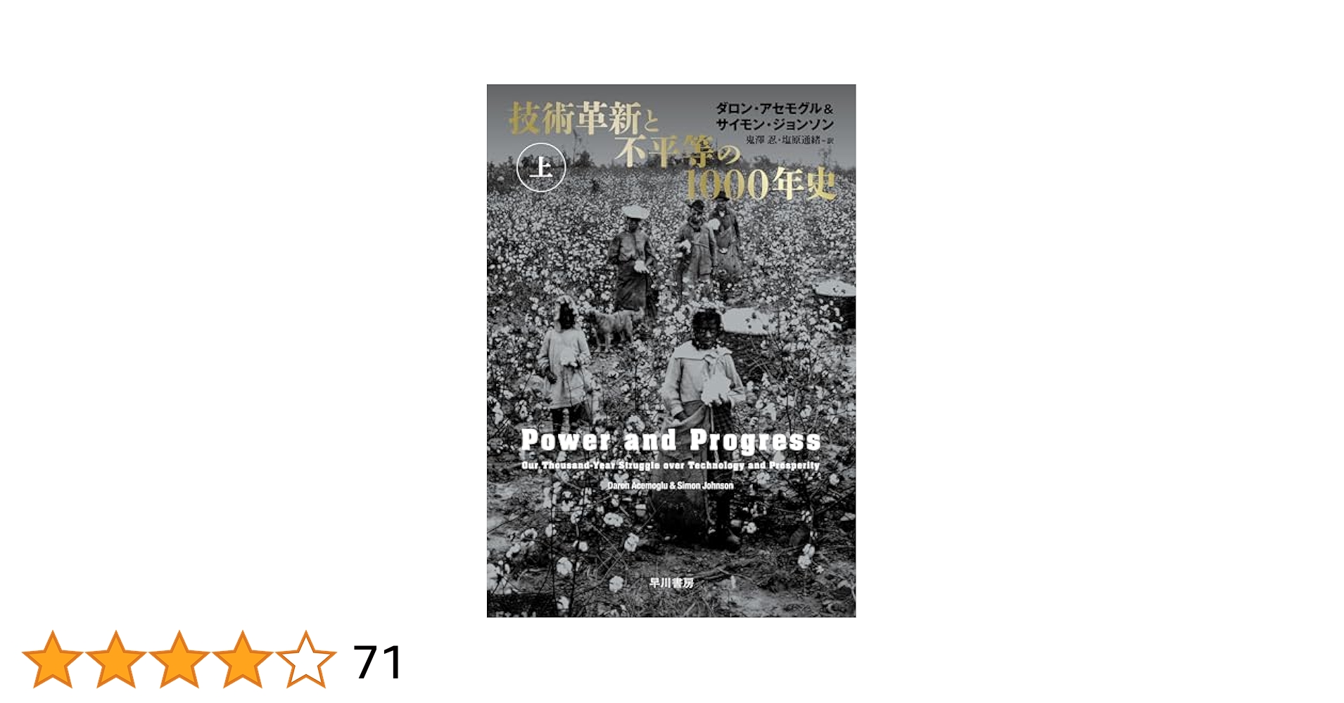Amazon.co.jp: 技術革新と不平等の1000年史 上 eBook : ダロン