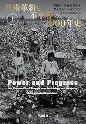 Amazon.co.jp: 技術革新と不平等の1000年史 上 eBook : ダロン