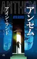 Amazon.co.jp: アンセム : アイン・ランド, 佐々木 一郎: 本
