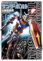 機動戦士ガンダム サンダーボルト (16) (ビッグコミックススペシャル)