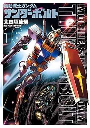 機動戦士ガンダム サンダーボルト 16巻』｜感想・レビュー・試し読み