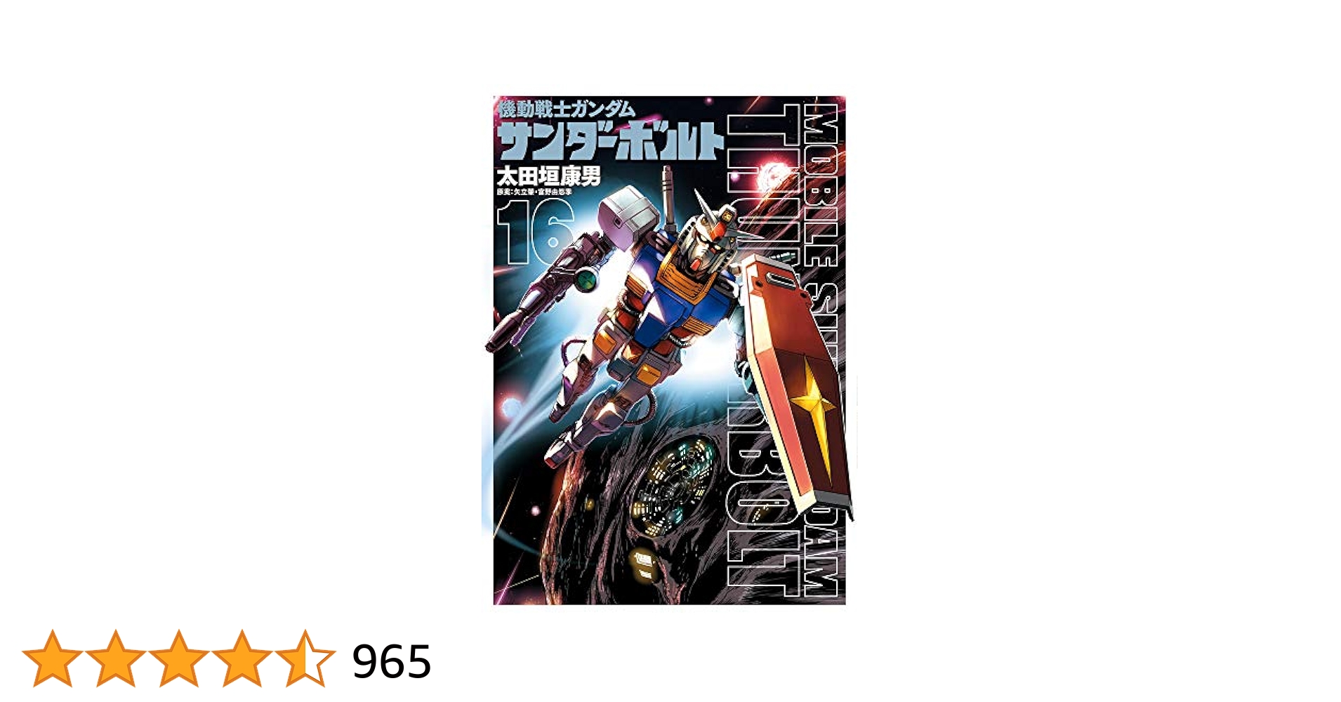 Amazon.co.jp: 機動戦士ガンダム サンダーボルト (16) (ビッグ