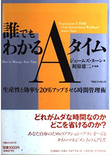 誰でもわかるAタイム―生産性と効率を20%アップさせる時間管理術