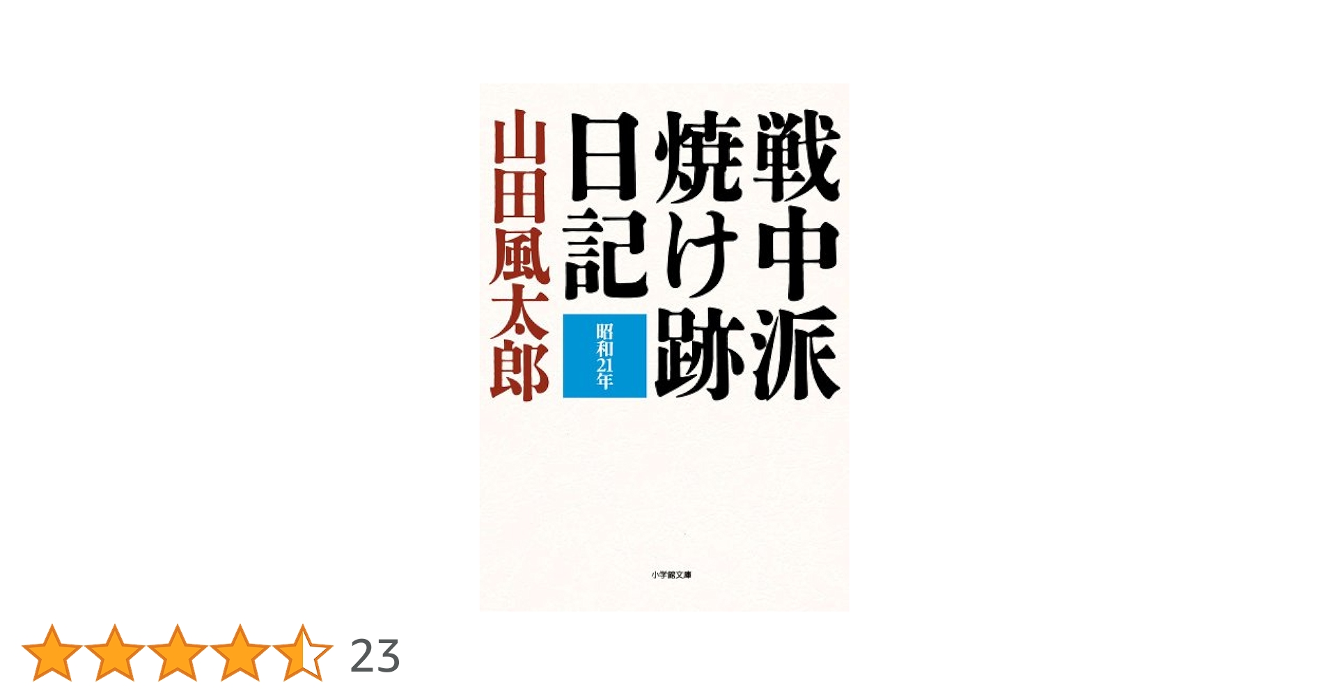 【中古】 戦中派復興日記/小学館/山田風太郎 Amazon.co.jp: 戦中派復興日記 (小学館文庫 や 4-9) : 山田 風