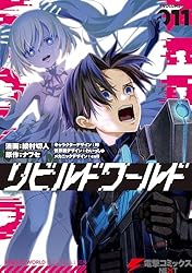 Amazon.co.jp: リビルドワールド 1 (電撃コミックスNEXT) 電子