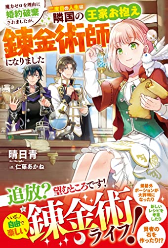 魔力ゼロを理由に婚約破棄されましたが、二度目の人生は隣国の王家お抱え錬金術師になりました (ベリーズファンタジー)