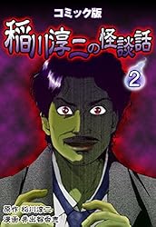 コミック版 稲川淳二の怪談話 1巻 | 稲川淳二, 鷹色紫, 杉山祐子, 北本