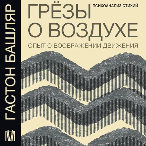 Enjoy Грёзы о воздухе. Опыт о воображении движения from Гастон Башляр episode artwork