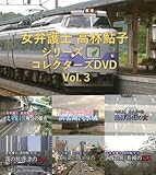 女弁護士 高林鮎子シリーズ コレクターズDVD Vol.3 [DVD]
