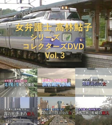 女弁護士 高林鮎子シリーズ コレクターズDVD Vol.3 [DVD]のサムネイル