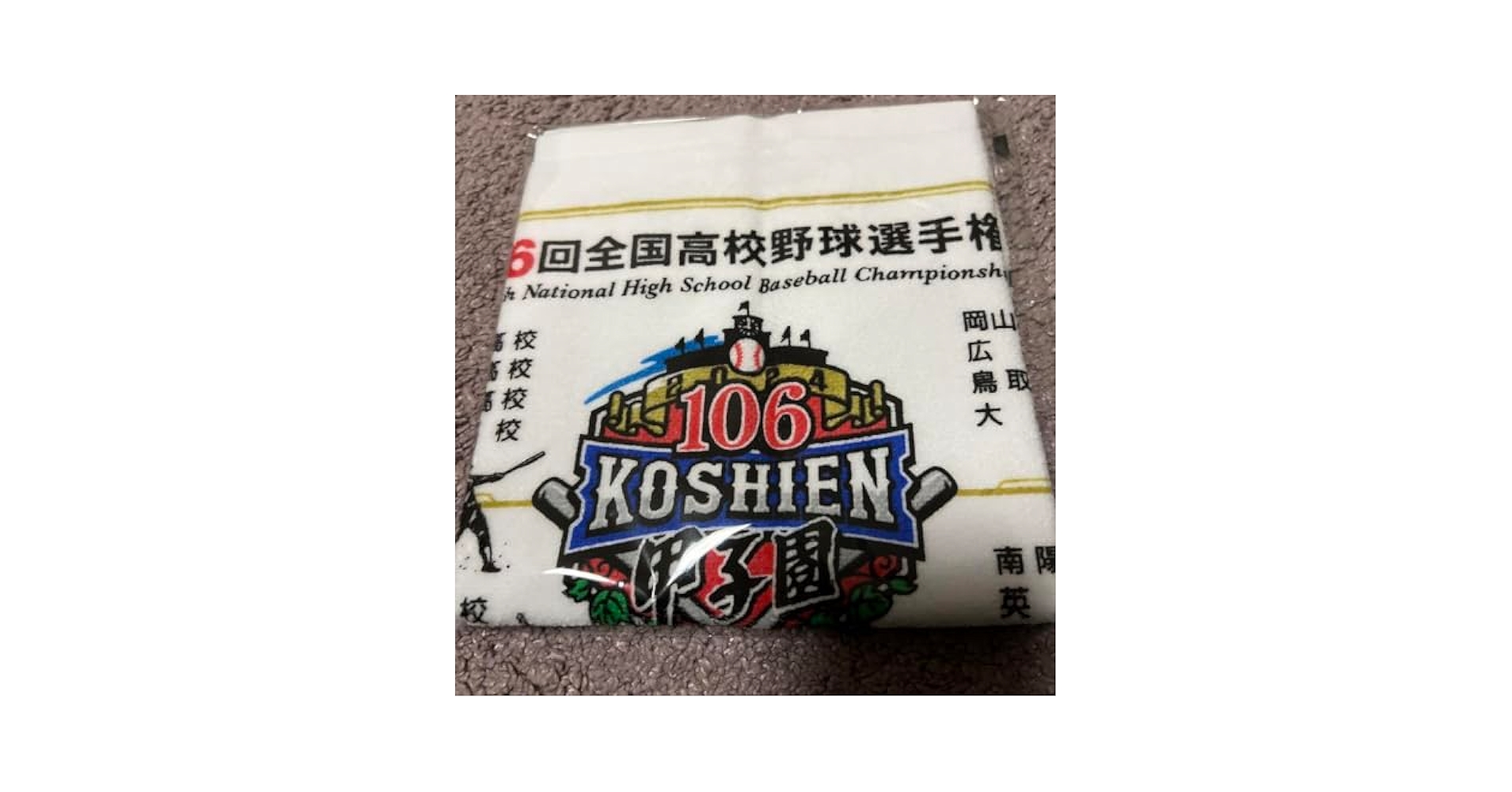 Amazon.co.jp: 第106回全国高校野球選手権大会 大会タオル