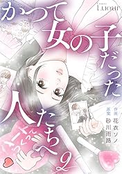 【全4巻】少女に何が起こったか Amazon.co.jp: かつて女の子だった人たちへ4巻 (Comic Lueur