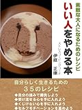 いい人をやめる本～素敵な大人になるためのレシピ～ ごきげんビジネス出版