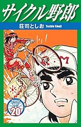サイクル野郎 １〜２３巻 サイクル野郎 1〜23巻 サイクル野郎 1 | 荘司としお | マンガ