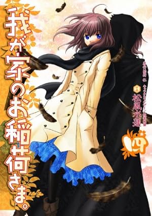 Amazon.co.jp: 我が家のお稲荷さま。(1) (電撃コミックス) : 松風 水蓮: 本