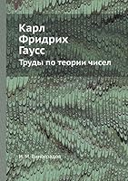 Karl Fridrih Gauss Trudy Po Teorii Chisel 5458380231 Book Cover