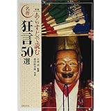 新版 あらすじで読む名作狂言50選 (日本の古典芸能)