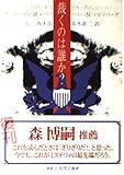 裁くのは誰か? (創元推理文庫)
