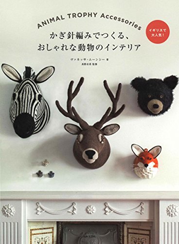 キンドル 無料電子書籍 かぎ針編みでつくる、おしゃれな動物のインテリア バイ