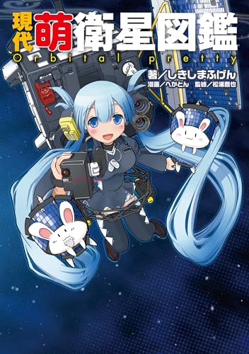 現代萌衛星図鑑