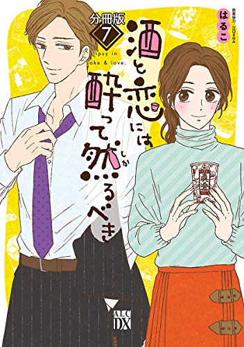酒と恋には酔って然るべき【分冊版】　7 (A.L.C. DX)