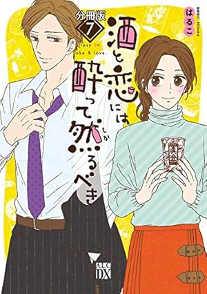 酒と恋には酔って然るべき【分冊版】 12 (A.L.C. DX) | はるこ, 美波