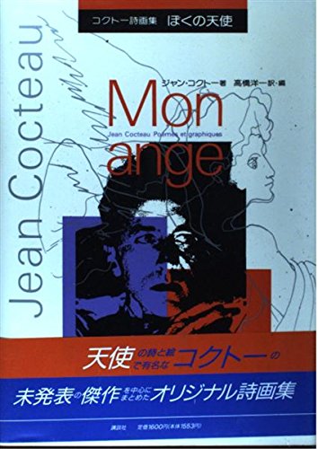 ぼくの天使: コクトー詩画集 | ジャン コクトー, Cocteau,Jean, 洋一