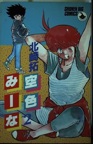 空色みーな 2 (少年ビッグコミックス)