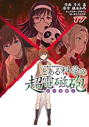 とある魔術の禁書目録外伝 とある科学の超電磁砲 17巻』｜感想