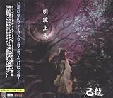 明鏡止水(初回限定盤)