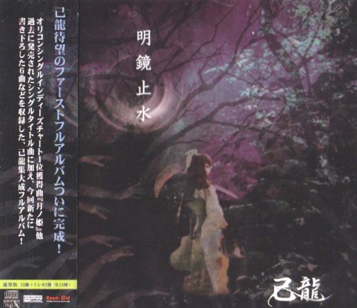己龍 明鏡止水 ポスター サイン入 V系 ヴィジュアル系 己龍 明鏡止水 ポスター サイン入 V系 ヴィジュアル系