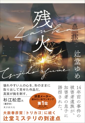 Amazon.co.jp: 辻堂 ゆめ: 本、バイオグラフィー、最新アップデート