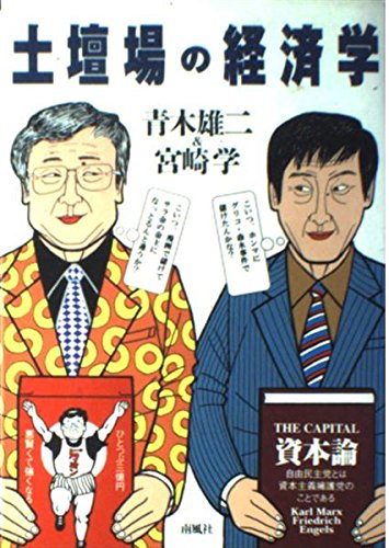 土壇場の経済学 | 青木 雄二, 宮崎 学 |本 | 通販 | Amazon