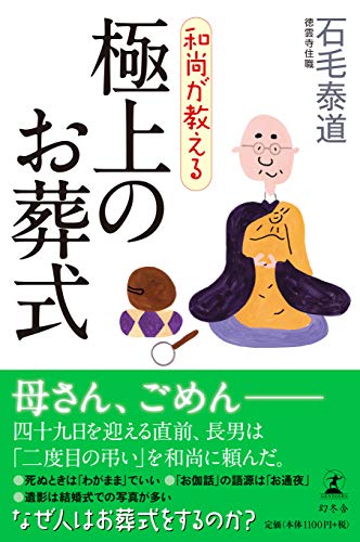 和尚が教える 極上のお葬式