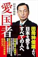 【中古】 日本が良い国だと言って何が悪い！ / 田母神俊雄 出演 Yahoo!オークション - 日本を良い国と言って何が悪い 國民會館