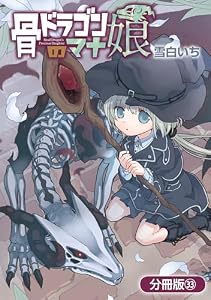 骨ドラゴンのマナ娘【分冊版】 33巻 (マッグガーデンコミックスBeat'sシリーズ)