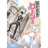 路地迷宮のロージー【分冊版】 6巻 (マッグガーデンコミックスBeat'sシリーズ)