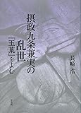 摂政九条兼実の乱世: 『玉葉』をよむ