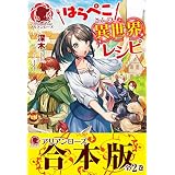 【合本版】はらぺこさんの異世界レシピ (アリアンローズ)